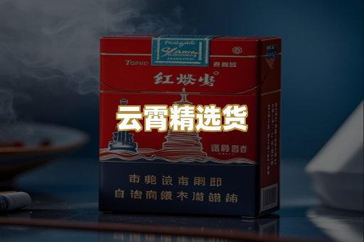 云霄精选货